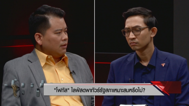 ถกโฟกัส เหมาะ-ไม่เหมาะ อนุกมธ. อีสปอร์ตไลฟ์สดพาทัวร์รัฐสภา