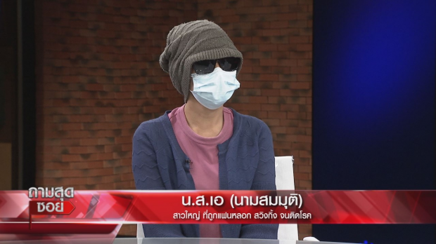 เปิดใจสาวถูกแฟนมอมเบียร์ ลวงให้เพื่อนข่มขืน จนติดโรค ซัดมาดดีแต่วิปริต