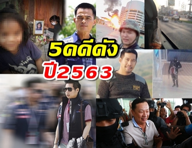 ทนายรณณรงค์ ผ่า 5 คดีดังปี63 แจ้งเกิดดาราจากการตายปริศนา 