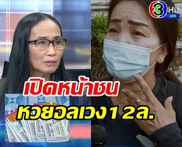 ป้าไพ ปะทะ คนขายลอตเตอรี่ ปมหวยอลเวง 12 ล. รัตนารับคำท้าสาบาน