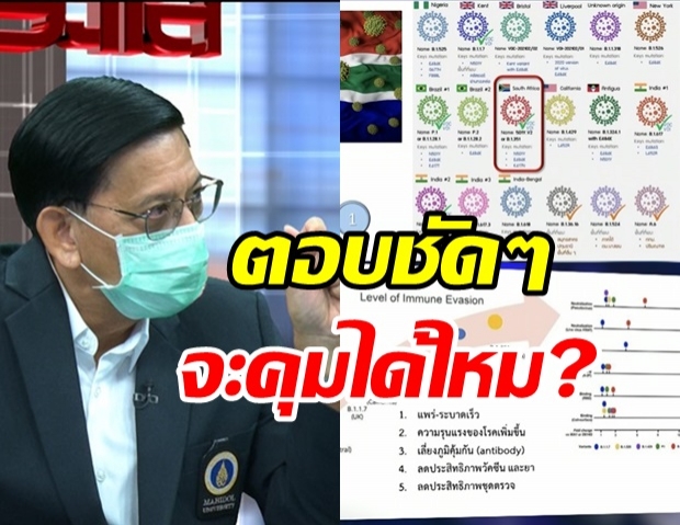 เปิดใจ ผู้ค้นพบสายพันธุ์แอฟริกาใต้ในเมืองไทย คุมระบาดได้ไหมมีคำตอบ?