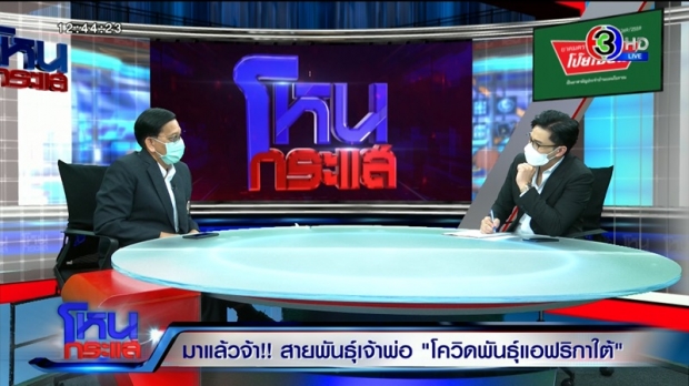 เปิดใจ ผู้ค้นพบสายพันธุ์แอฟริกาใต้ในเมืองไทย คุมระบาดได้ไหมมีคำตอบ?