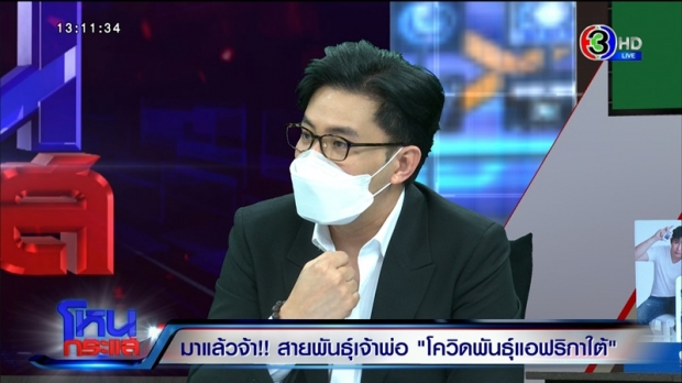 เปิดใจ ผู้ค้นพบสายพันธุ์แอฟริกาใต้ในเมืองไทย คุมระบาดได้ไหมมีคำตอบ?