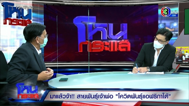 เปิดใจ ผู้ค้นพบสายพันธุ์แอฟริกาใต้ในเมืองไทย คุมระบาดได้ไหมมีคำตอบ?