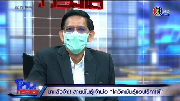 เปิดใจ ผู้ค้นพบสายพันธุ์แอฟริกาใต้ในเมืองไทย คุมระบาดได้ไหมมีคำตอบ?