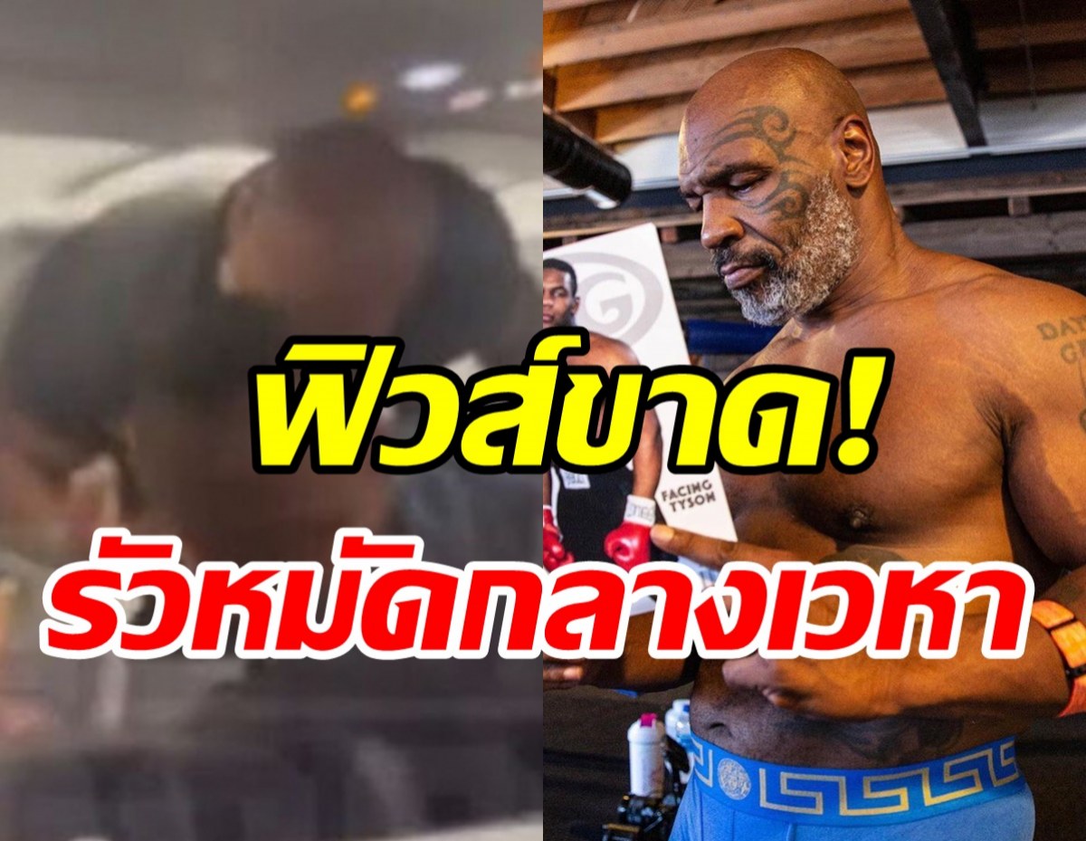 คลิปไวรัล! ไมค์ ไทสัน ตบะแตกรัวหมัดใส่หนุ่มบนเครื่องบินหน้าแหก