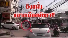 คลิปสุดกร่าง ชักปืนยิงสนั่น กลางเมืองพัทยา ไม่สนหน้าอินทร์หน้าพรหม 