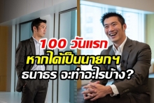 ฟัง! ธนาธร หัวหน้าพรรคอนาคตใหม่ ตอบคำถาม 100 วันแรก หากได้เป็นนายกฯ ธนาธร จะทำอะไร?(คลิป)