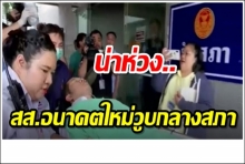 ส.ส.วูบกลางสภา หามส่งโรงพยาบาล