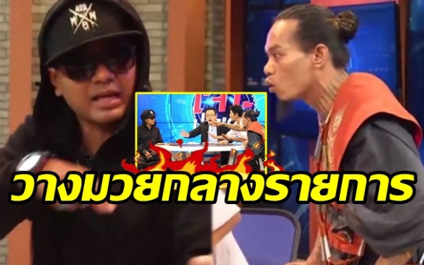 เดือด!!! “บี ฟักโกสต์” หวิดวางมวย “ปู่มหามุนี” กลางรายการ หลังท้าพิสูจน์ฟันแทงไม่เข้า (คลิป)