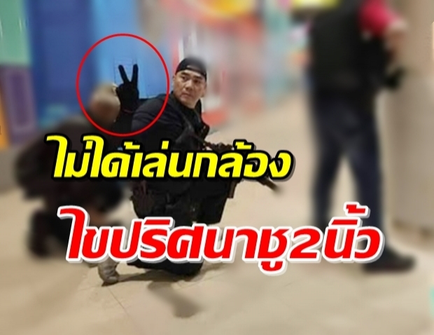 หยุดแซะ! ผบ.ตร. ชู 2 นิ้วไม่ใช่แอ๊คท่าถ่ายรูป-เผยวินาทีวางแผนก่อนจับตาย (คลิป)