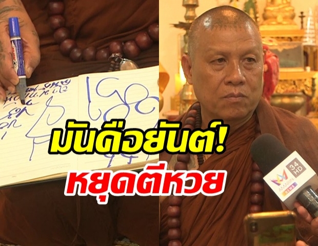 หลวงปู่เดือนชัยเขียนยันต์ให้สื่อ เตือนคนหยุดตีหวย (คลิป)