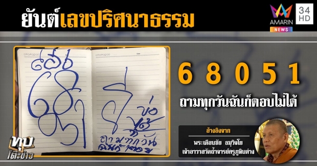 หลวงปู่เดือนชัยเขียนยันต์ให้สื่อ เตือนคนหยุดตีหวย (คลิป)