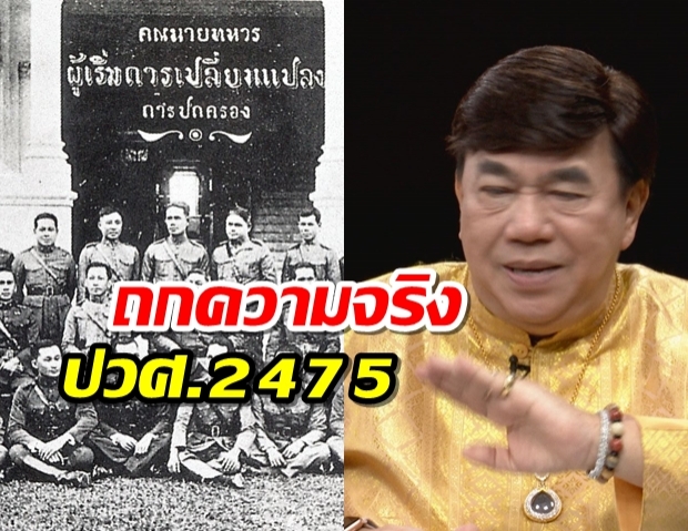  ดร.เสรี เปิดปมความจริงประวัติศาสตร์ 2475