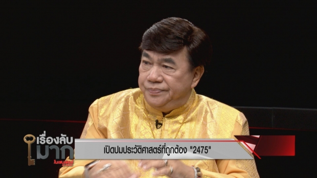  ดร.เสรี เปิดปมความจริงประวัติศาสตร์ 2475