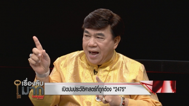  ดร.เสรี เปิดปมความจริงประวัติศาสตร์ 2475