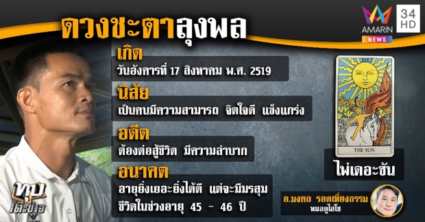 ผ่าดวงลุงพลดังได้เพราะบุญ-พ่อชมพู่ทำงานหนักถึงตั้งตัวได้