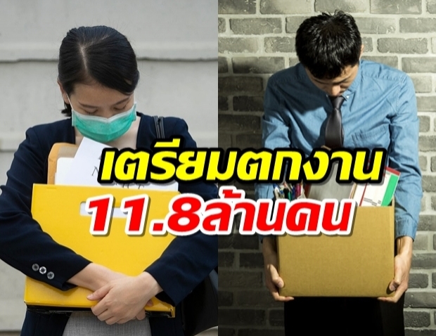 ลูกจ้าง11.8ล้านคน เสี่ยงตกงานปี64