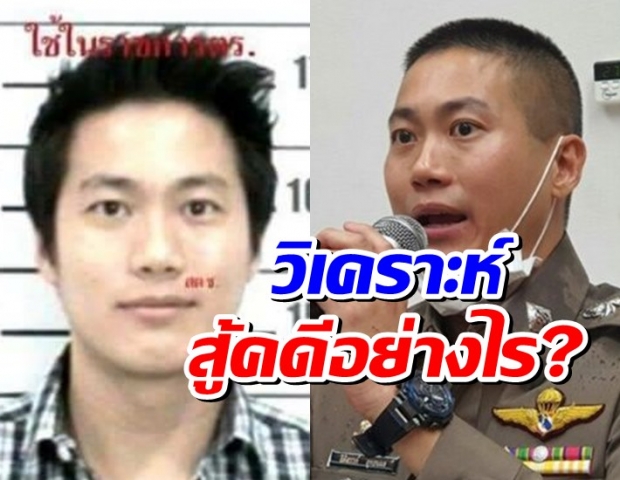 อัยการมั่นใจคดีไม่พลิก! วิเคราะห์ “ผกก.โจ้” สู้คดีอย่างไร?