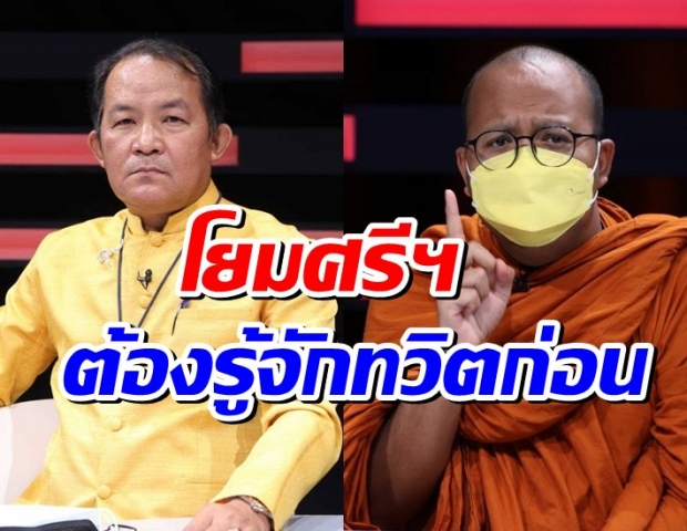 พระมหาไพรวัลย์ แนะโยมศรีสุวรรณ อย่าดูถูกคนรุ่นใหม่