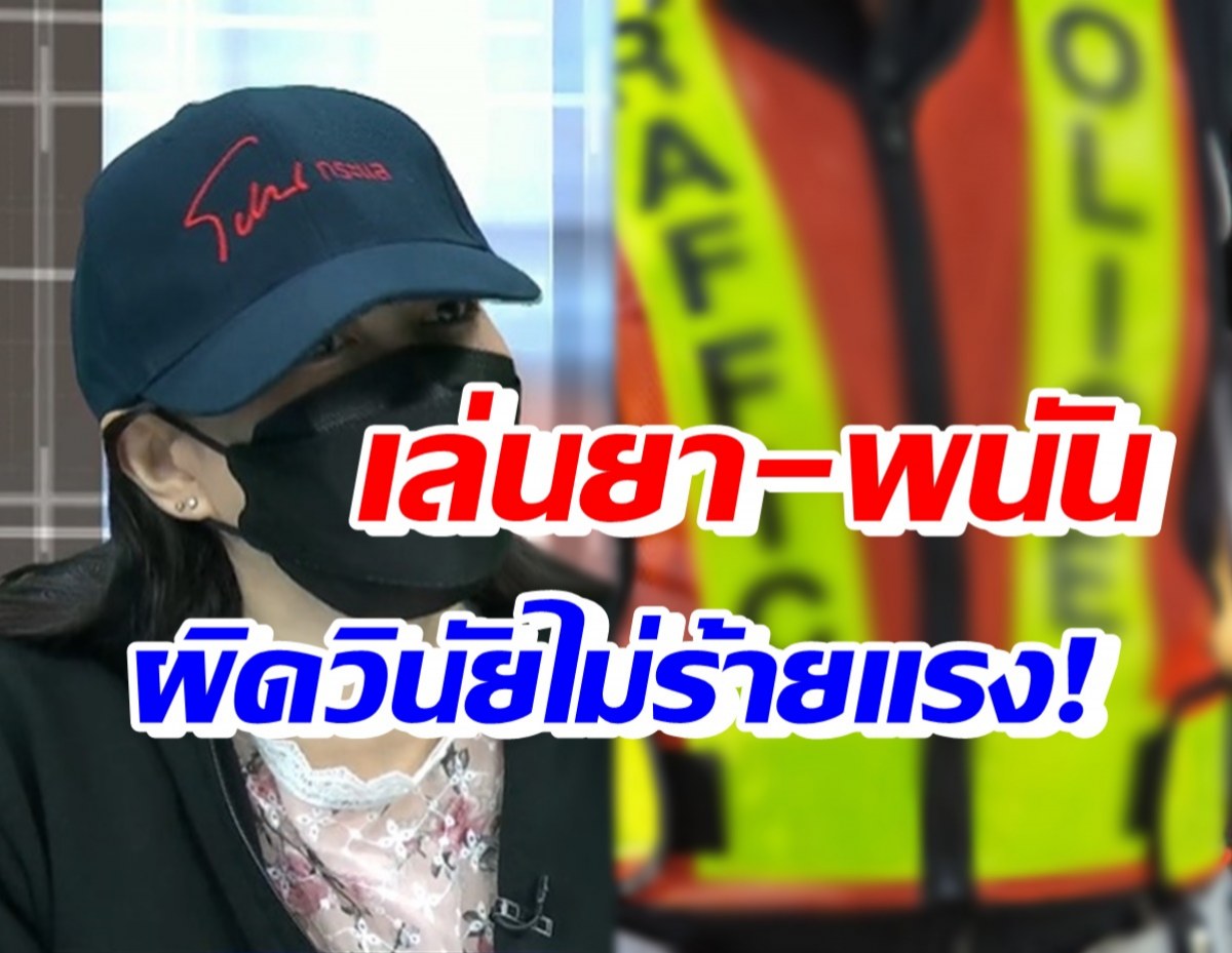 สาวถูกตร.จราจรหลอก อึ้งพบยาเสพติด-เล่นพนัน แต่ผิดวินัยไม่ร้ายแรง!