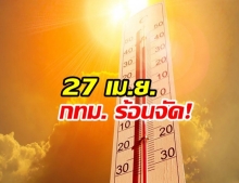  นักวิชาการ เตือนชาวกรุง! ช่วงเที่ยง 27 เม.ย. ร้อนที่สุด! เนื่องจาก ดวงอาทิตย์ตั้งฉากกับ กทม.