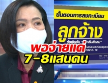 ประกันสังคมเผยมีเงินจ่ายเยียวยาผู้ประกันตนที่กระทบโควิด7-8 แสนคน