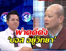 ทีมทนาย ผ่าคดี‘บอส อยู่วิทยา’ แปลกสุดในประเทศ เสียใจเรื่องจบแบบนี้