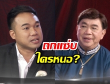 ต๊อบ - ดร.เสรี ถกแซ่บ ใครหนอ ถือขวานเดียวดาย