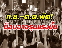 อรรถวิชช์ ขอทำนาย ก.ย.- ต.ค. พีคสุด! ม็อบจะรุนแรงขึ้น