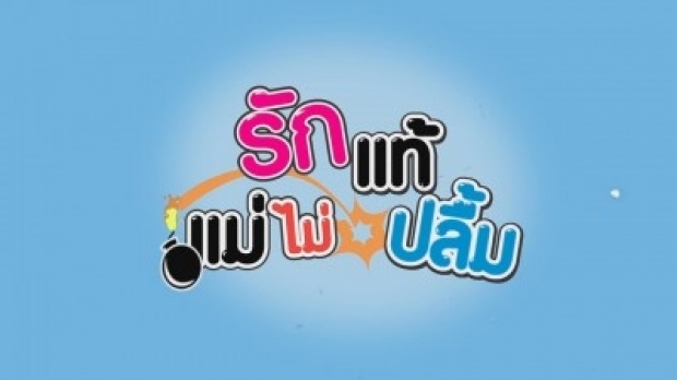 รักแท้แม่ไม่ปลื้ม EP.3