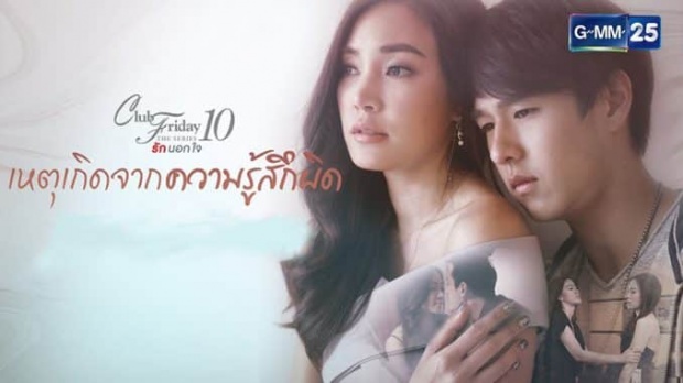 Club Friday The Series 10 รักนอกใจ ตอน เหตุเกิดจากความรู้สึกผิด EP3 