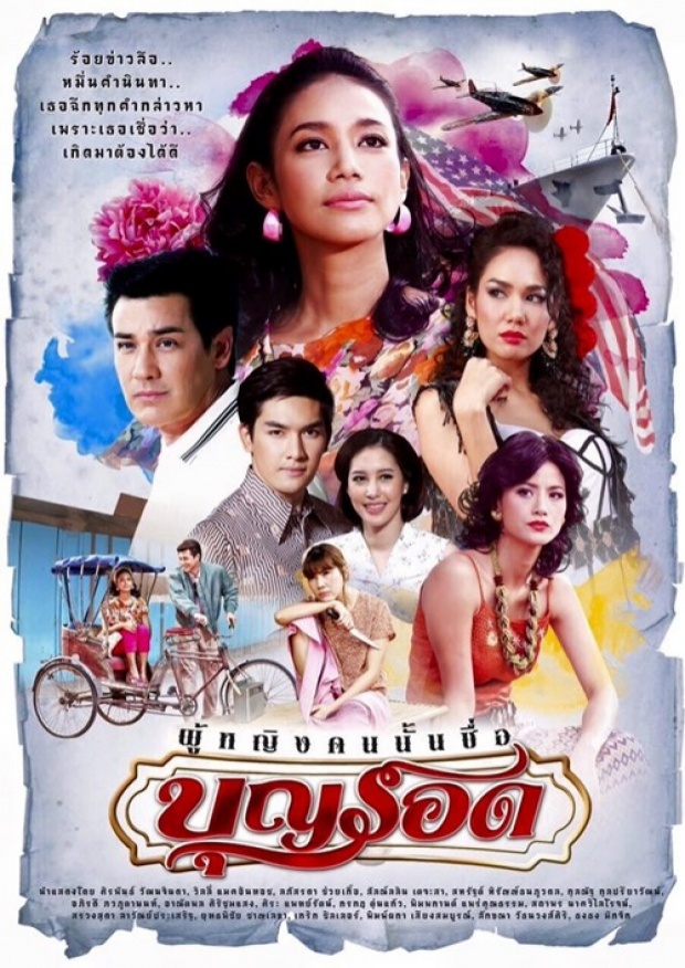 ผู้หญิงคนนั้นชื่อบุญรอด | EP.15