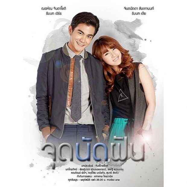 จุดนัดฝัน | EP.4