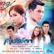 คนละโลก ตอนที่ 5