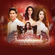 บัลลังก์หงส์ ตอนที่ 5