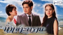 น้ำเซาะทราย ตอนที่ 11