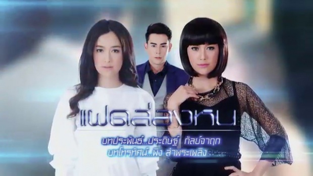 แฝดล่องหน ตอนที่ 6