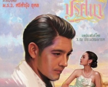 ปริศนา EP 17 (01-08-58)