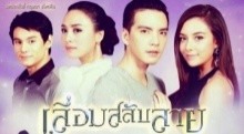 เลื่อมสลับลาย ตอนที่ 15