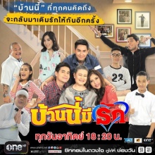 บ้านนี้มีรัก NEW SEASON | EP.1 คู่ชีวิต 1