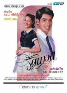 รัตนาวดี ตอนที่ 10