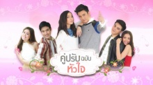 คู่ปรับฉบับหัวใจ ตอนที่ 11