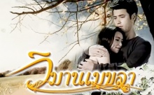 วิมานเมขลา ตอนที่ 12