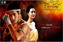 ชาติพยัคฆ์ ตอนที่ 6