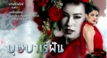 บุษบาเร่ฝัน ตอนที่ 6