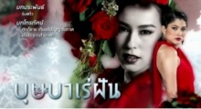 บุษบาเร่ฝัน ตอนที่ 8