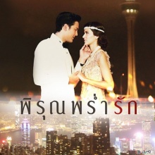 พิรุณพร่ำรัก ตอนที่ 3