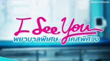 I See You พยาบาลพิเศษ..เคสพิศวง | EP.2