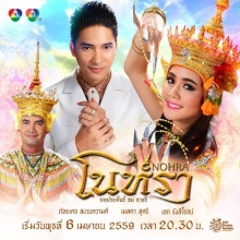 โนห์รา ตอนที่ 18